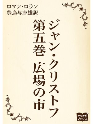 cover image of ジャン・クリストフ　第五巻　広場の市